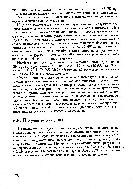 Высокоосновные конвертерные шлаки используют как десульфура-тор при внепечной обработке стали.