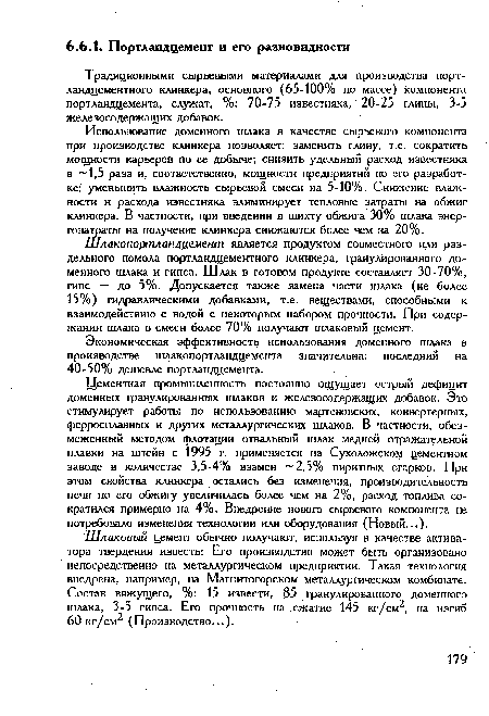 Шлаковый цемент обычно получают, используя в качестве активатора твердения известь: Его производство может быть организовано непосредственно на металлургическом предприятии. Такая технология внедрена, например, на Магнитогорском металлургическом комбинате. Состав вяжущего, %: 15 извести, 85 гранулированного доменного шлака, 3-5 гипса. Его прочность на сжатие 145 кг/см2, на изгиб 60 кг/см2 (Производство...).