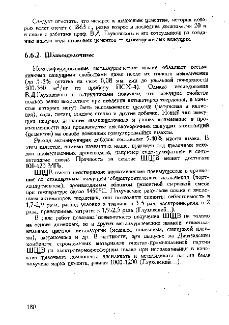 В ряде работ показана возможность получения ШЩВ не только на основе доменных, но и других металлургических шлаков: сталеплавильных, цветной металлургии (медных, никелевых, свинцовой плавки), ваграночных и др. В частности, при выпуске на Джизакском комбинате строительных материалов опытно-промышленной партии ШЩВ на электротермофосфорном шлаке при использовании в качестве щелочного компонента дисиликата и метасиликата натрия была получена марка цемента, равная 1000-1200 (Глуховский...).