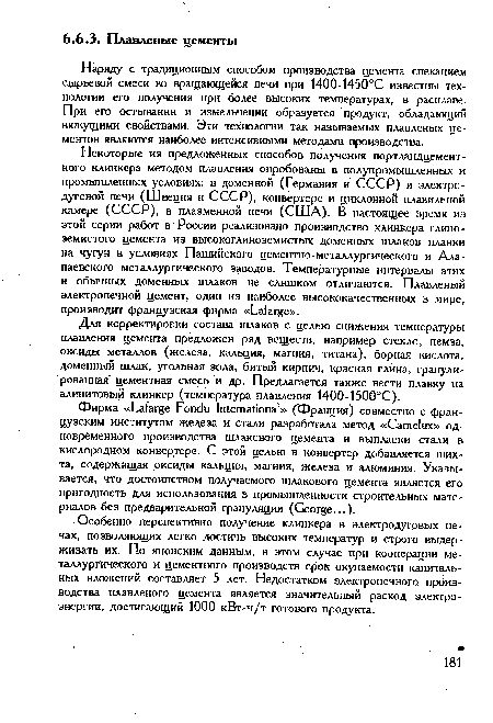 Наряду с традиционным способом производства цемента спеканием сырьевой смеси во вращающейся печи при 1400-1450°С известны технологии его получения при более высоких температурах, в расплаве. При его остывании и измельчении образуется продукт, обладающий вяжущими свойствами. Эти технологии так называемых плавленых цементов являются наиболее интенсивными методами производства.