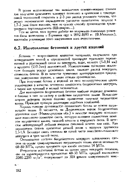 Тем не менее, хотя первые работы по получению плавленых цементов были выполнены в Германии еще в 1892-1893 гг. (В.Михаалис), масштабы реализации этого направления пока недостаточны.