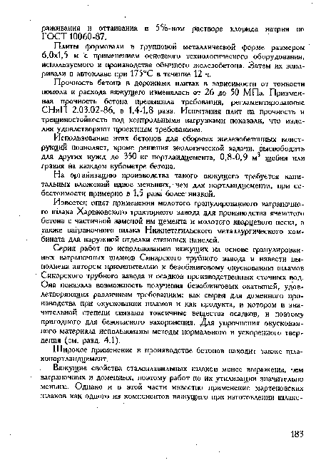 На организацию производства такого вяжущего требуется капитальных вложений вдвое меньших, чем для портландцемента, при себестоимости примерно в 1,5 раза более низкой.