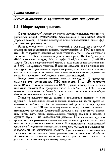 Выход золо - шлаковых отходов весьма значителен. В частности, только за одни сутки работы ТЭС мощностью 1 млн кВт сжигается около 10 тыс. т угля и образуется 1000 т шлака и золы. Под их складирование высотой 8 м требуется около 2,5 га/год. На ТЭС России ежегодно накапливается более 50 млн т таких материалов при общем объеме складирования свыше 1 млрд т.