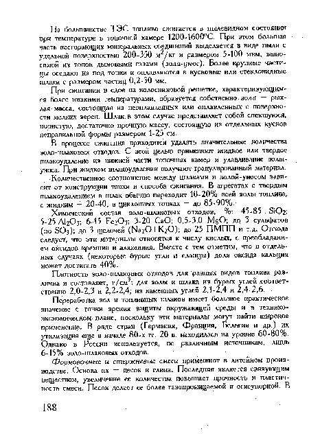 В процессе сжигания приходится удалять значительные количества золо-шлаковых отходов. С этой целью применяют жидкое или твердое шлакоудаление из нижней части топочных камер и улавливание золы-уноса. При жидком шлакоудалении получают гранулированный материал.