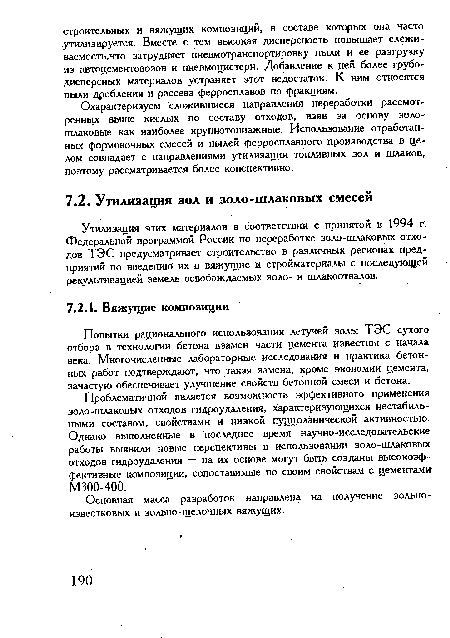 Попытки рационального использования летучей золы ТЭС сухого отбора в технологии бетона взамен части цемента известны с начала века. Многочисленные лабораторные исследования и практика бетонных работ подтверждают, что такая замена, кроме экономии цемента, зачастую обеспечивает улучшение свойств бетонной смеси и бетона.