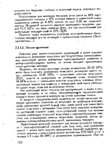 Эти композиции могут твердеть при пропаривании, а также в нормальных условиях, и по своим эксплуатационном характеристикам близки к шлако-щелочным вяжущим на основе доменных шлаков.