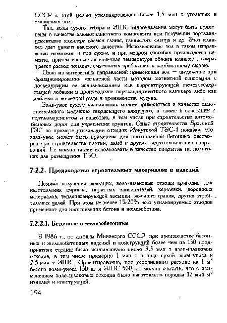 Помимо получения вяжущих, эоло-шлаковые отходы пригодны для изготовления кирпича, пористых заполнителей, керамики, дорожных материалов, теплоизолирующей засыпки, зольного гравия, других строительных целей. При этом не менее 15-20% всех утилизируемых отходов применяют для изготовления бетона и железобетона.