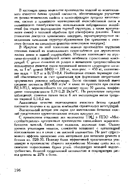 Аналогичное качество неавтоклавного ячеистого бетона средней плотности получено и на других комбинатах строительных конструкций.