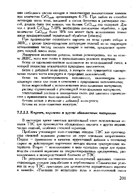 В настоящее время накоплен значительный опыт использования отходов ТЭС для производства обожженного кирпича и других керамических изделий, особенно стеновой керамики.