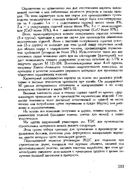 На основе зол возможно получение и других, помимо кирпича, керамических изделий (фасадная плитка, плитка для полов), а также золоситаллов.