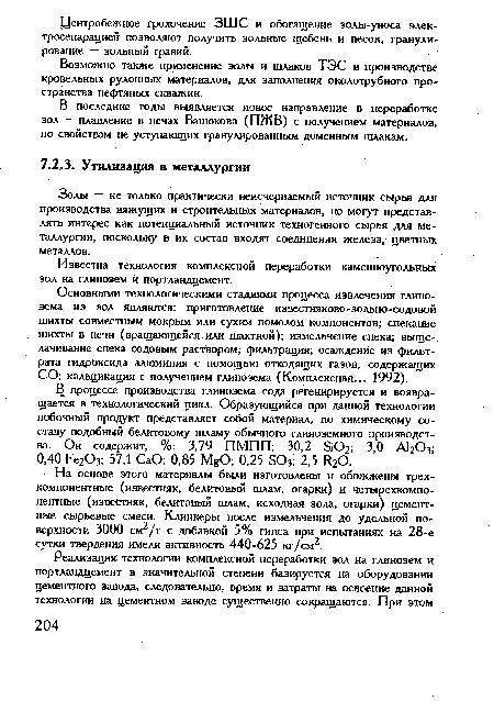 Золы — не только практически неисчерпаемый источник сырья для производства вяжущих и строительных материалов, но могут представлять интерес как потенциальный источник техногенного сырья для металлургии, поскольку в их состав входят соединения железа, цветных металлов.