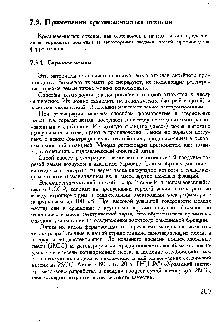 Эти материалы составляют основную долю отходов литейного производства. Большую их часть регенерируют, не подлежащие регенерации горелые земли также можно использовать.