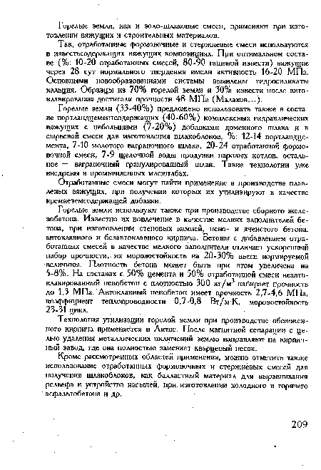 Так, отработанные формовочные и стержневые смеси используются в известьсодержащих вяжущих композициях. При оптимальном составе (%: 10-20 отработанных смесей, 80-90 гашеной извести) вяжущие через 28 сут нормального твердения имели активность 16-20 МПа. Основными новообразованиями системы выявлены гидросиликаты кальция. Образцы из 70% горелой земли и 30% извести после авто-клавирования достигали прочности 48 МПа (Малахов...).