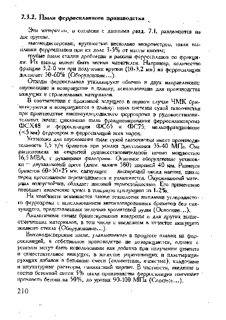 В соответствии с практикой ведущего в первом случае ЧМК брикетируются и возвращаются в плавку: пыль системы сухой газоочистки при производстве высокоуглеродистого феррохрома в рудовосстановительных печах; циклонная пыль фракционирования ферросиликохрома ФСХ48 и ферросилиция ФС65 и ФС75; мелкофракционные (<5 мм) феррохром и ферросилиций всех марок.