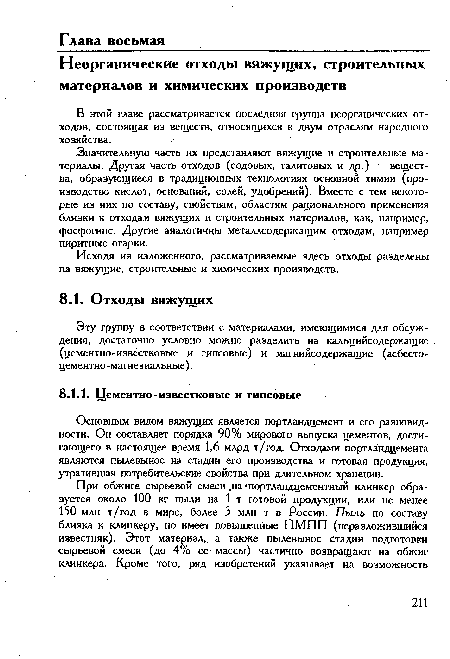 В этой главе рассматривается последняя группа неорганических отходов, состоящая из веществ, относящихся к двум отраслям народного хозяйства.