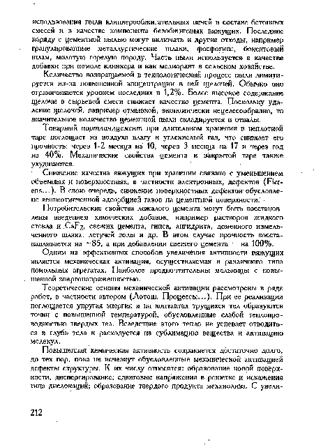 Потребительские свойства лежалого цемента могут быть восстановлены введением химических добавок, например растворов жидкого стекла и CaF2, свежих цемента, гипса, ангидрита, доменного измельченного шлака, летучей золы и др. В этом случае прочность восстанавливается на 85, а при добавлении свежего цемента — на 100%.