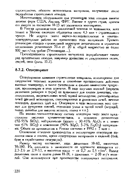 Основными отходами производства и эксплуатации огнеупоров являются пыли и шламы, куски огнеупорных материалов и изделий (бой, брак и отработанные огнеупоры).