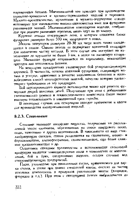 Стеклами называют аморфные вещества, получаемые из расплавленной массы силикатов, образованных из смеси кварцевого песка, соды, известняка и других компонентов. В зависимости от вида стеклообразующих оксидов, стекла разделяются на силикатные, алюмо- и боросиликатные, алюмофосфатные, силикотитановые, еще более сложные трехкомпонентные и др.