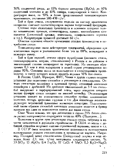 В России, США, Франции, ФРГ, Чехии и других странах созданы установки для подготовки стеклобоя к утилизации в стекловарении. Отходы стеклотары загружают в приемный бункер, связанный ленточным конвейером с дробилкой. Из дробилки измельченный до 3-5 мм стеклобой выгружают в перфорированный лоток, через отверстия которого мелкая фракция стекла попадает на нижний конвейер. Отсасывающая установка удаляет из измельченного стеклобоя пробки, алюминиевые колпачки, кольца, древесные стружки и т.п. Для извлечения железосодержащих загрязнений применяют магнитную сепарацию. Подготовленный таким образом стеклобой ковшовым элеватором подается в бункер хранения как один из компонентов шихты для варки стекла.