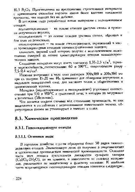 В народном хозяйстве страны образуется более 50 видов гипсосодержащих отходов. Значительную долю их получают в неорганических и органических производствах химической промышленности. Основная часть этих отходов представлена дигидратом сульфата кальция (Са804-2Н20), но их примеси, в зависимости от генезиса материалов, различаются по химическому и фазовому составам. К наиболее часто встречающимся гипсосодержащим отходам относятся следующие.