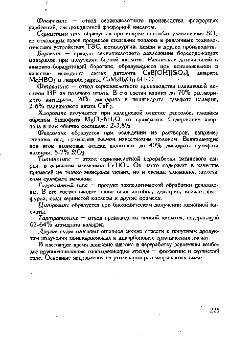 Цитрогипс образуется при биохимическом получении лимонной кислоты.