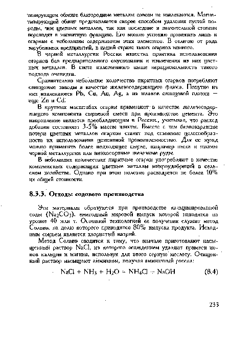 Эти материалы образуются при производстве кальцинированной соды (Ыа2СОз), ежегодный мировой выпуск которой находится на уровне 40 млн т. Основной технологией ее получения служит метод Сольвэ, на долю которого приходится 80% выпуска продукта. Исходным сырьем является хлористый натрий.