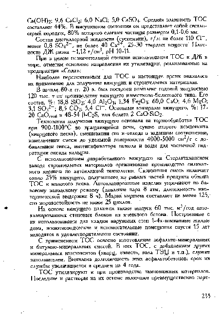 Состав дистиллерной жидкости (суспензии), г/л: не более 110 С1 , менее 0,8 SO,)2-, не более 40 Са , 25-30 твердых веществ. Плотность ДЖ равна 1,12 г/см , pH 10-11.