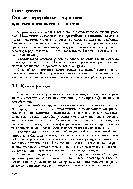 Насчитывается порядка 3 млн органических веществ, из которых производится до 600 тыс. Число последних продолжает расти за счет синтеза соединений, в природе не встречающихся.