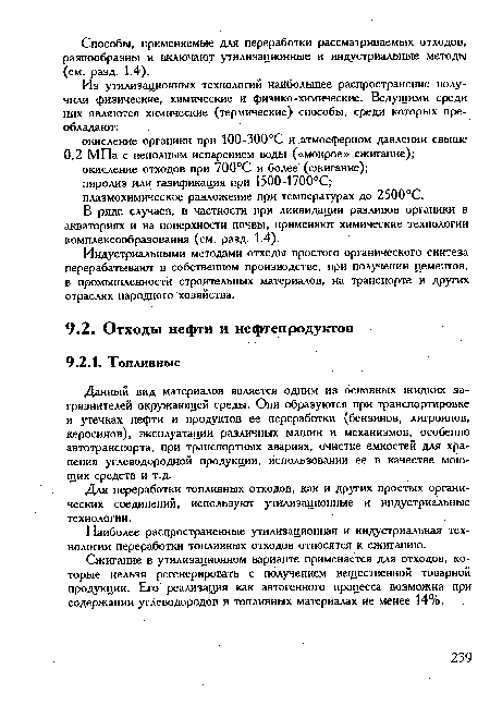 Индустриальными методами отходы простого органического синтеза перерабатывают в собственном производстве, при получении цементов, в промышленности строительных материалов, на транспорте и других отраслях народного хозяйства.