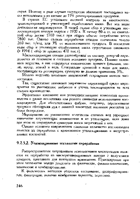 Так, существенно понижают загрязнение окружающей среды мероприятия по уменьшению выбросов и утечек маслопродуктов на всех стадиях производства.