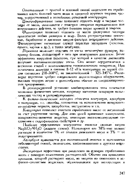 Адсорбция применяется для окончательной очистки и выполняется отбеливающей глиной, силикагелем, алюмосиликатами и другими веществами.