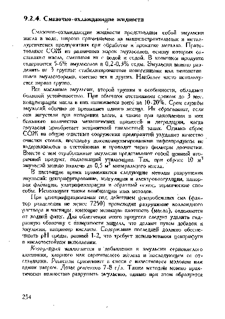 В настоящее время применяются следующие метода! разрушения эмульсий: центрифугирование, коагуляция и электрокоагуляция, напорная флотация, ультрафильтрация и обратный осмос, термические способы. Используют также комбинации этих методов.