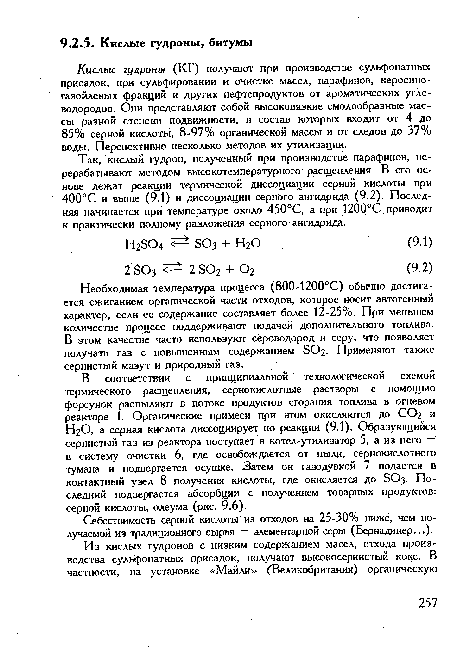 Так, кислый гудрон, полученный при производстве парафинов, перерабатывают методом высокотемпературного расщепления. В его основе лежат реакции термической диссоциации серной кислоты при 400°С и выше (9.1) и диссоциации серного ангидрида (9.2). Последняя начинается при температуре около 450°С, а при 1200°С приводит к практически полному разложения серного ангидрида.