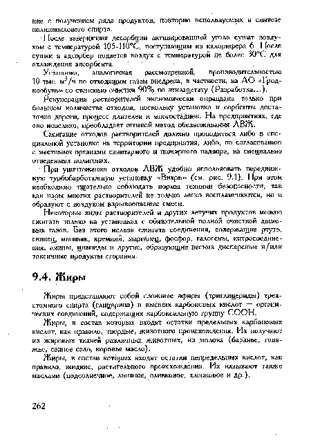 Рекуперация растворителей экономически оправдана только при большом количестве отходов, поскольку установка и сорбенты достаточно дороги, процесс длителен и многостадиен. На предприятиях, где оно невелико, преобладает огневой метод обезвоживания ЛВЖ.