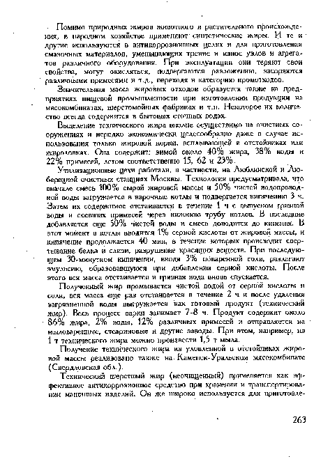 Получение технического жира из уловленной в отстойниках жировой массы реализовано также на Каменск-Уральском мясокомбинате (Свердловская обл.).