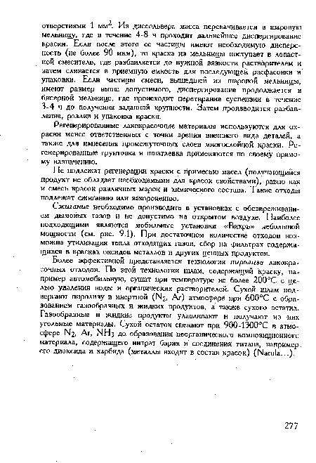 Не подлежат регенерации краски с примесью масел (получающийся продукт не обладает необходимыми для красок свойствами), равно как и смесь красок различных марок и химического состава. Такие отходы подлежат сжиганию или захоронению.