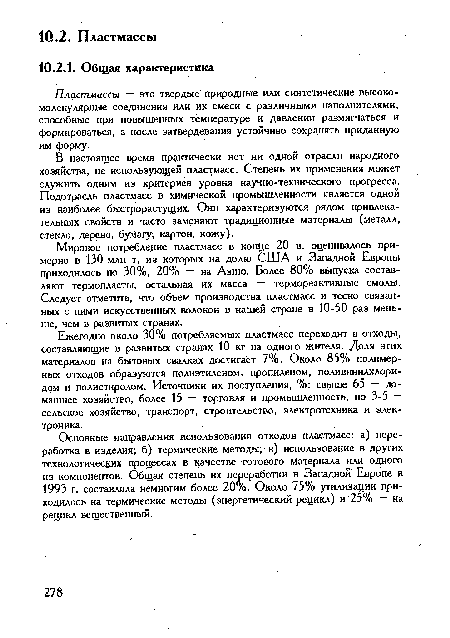 Ежегодно около 30% потребляемых пластмасс переходит в отходы, составляющие в развитых странах 10 кг на одного жителя. Доля этих материалов на бытовых свалках достигает 7%. Около 85% полимерных отходов образуются полиэтиленом, пропиленом, поливинилхлоридом и полистиролом. Источники их поступления, %: свыше 65 — домашнее хозяйство, более 15 — торговля и промышленность, по 3-5 — сельское хозяйство, транспорт, строительство, электротехника и электроника.