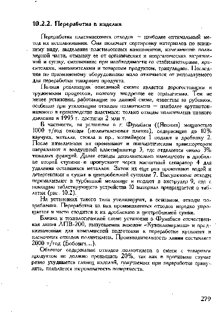 Полная реализация описанной схемы является дорогостоящим и трудоемким процессом, поэтому внедрение ее ограниченно. Тем не менее установки, работающие по данной схеме, известны за рубежом, особенно при утилизации отходов полиэтилена — наиболее крупнотоннажного в производстве пластмасс: только отходы полиэтилена низкого давления в 1995 г. достигли 2 млн т.