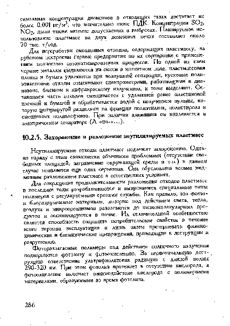 Неутилизируемые отходы пластмасс подлежат захоронению. Однако наряду с этим связанными обычными проблемами (отсутствие свободных площадей, загрязнение окружающей среды и т.п.) в данном случае появляется еще одна серьезная. Она обусловлена весьма медленным разложением пластмасс в естественных условиях.