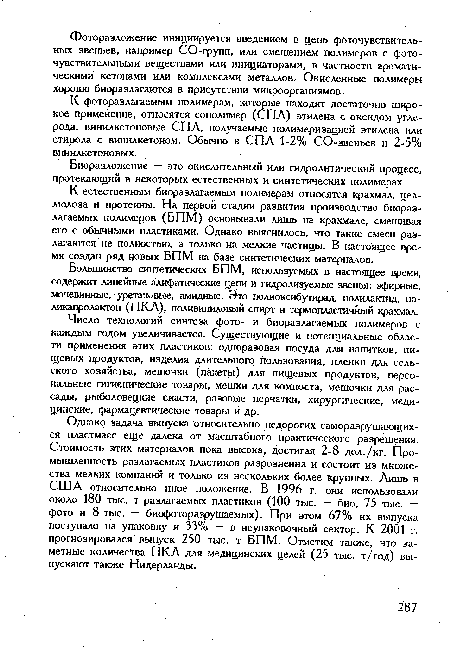 Большинство синтетических БПМ, используемых в настоящее время, содержит линейные алифатические цепи и гидролизуемые звенья: эфирные, мочевинные, уретановые, амидные. Это полиоксибутирад, полилактид, по-ликапролактон (ПКЛ), поливиниловый спирт и термопластичный крахмал.