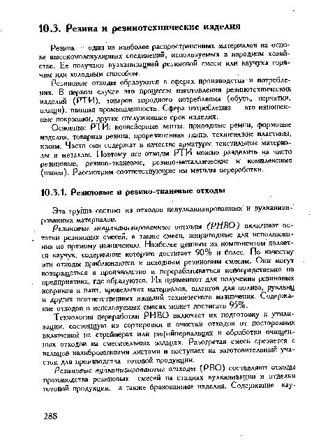 Резина — один из наиболее распространенных материалов на основе высокомолекулярных соединений, используемых в народном хозяйстве. Ее получают вулканизацией резиновой смеси или каучука горячим или холодным способом.