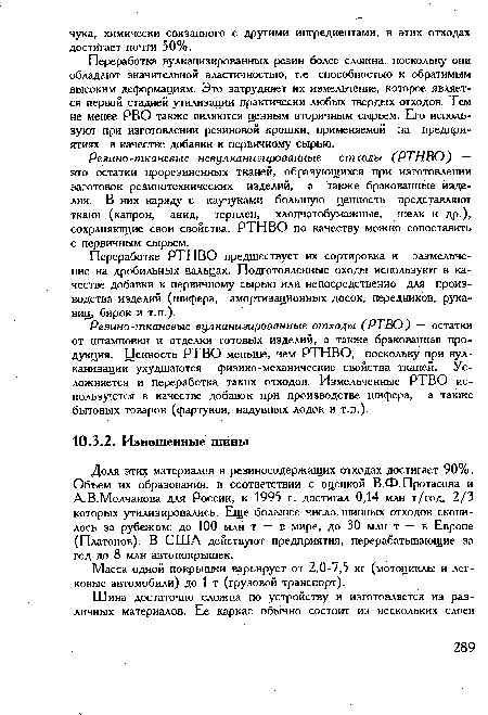 Переработке РТНВО предшествует их сортировка и размельчение на дробильных вальцах. Подготовленные оходы используют в качестве добавки к первичному сырью или непосредственно для производства изделий (шифера, амортизационных досок, передников, рукавиц, бирок и т.п.).