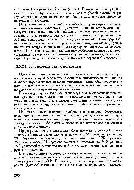 Направлениями комплексной переработки и утилизации изношенных шин являются: изготовление резиновой крошки; производство регенерата; термические способы; наложение нового протектора; использование в качестве восстановителя и науглероживателя в установках по рафинированию меди и алюминия, в чугуноплавильных печах; укрепление откосов берегов морей и рек, создание искусственных рифов в морях, плавающих волнорезов, противоударных барьеров на дорогах и т.д. Из этих направлений наиболее целесообразны первые три, представленные физическими (изготовление резиновой крошки) и химическими (производство регенерата, термическая переработка) способами.