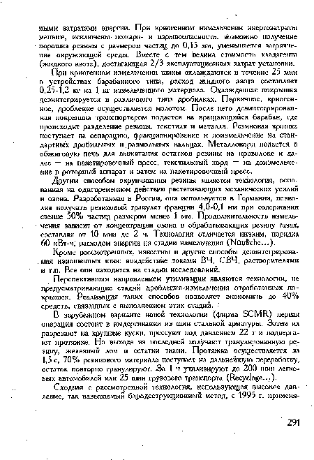 Перспективным направлением утилизации являются технологии, не предусматривающие стадий дробления-измельчения отработанных покрышек. Реализация таких способов позволяет экономить до 40% средств, связанных с выполнением этих стадий.