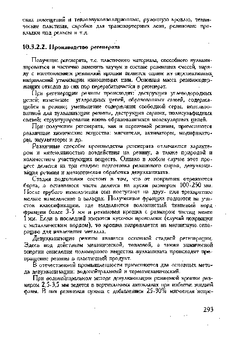 В отечественной промышленности применяются два основных метода девулканизации: водонейтральный и термомеханический.