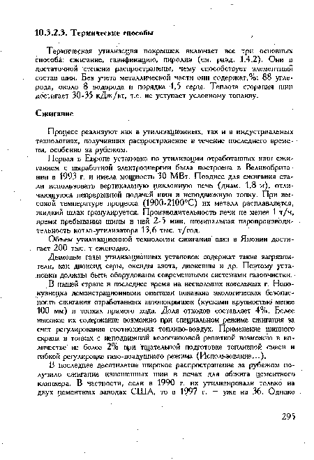 В нашей стране в последнее время на нескольких котельных г. Новокузнецка демонстрационными опытами показана экологическая безопасность сжигания отработанных автопокрышек (кусками крупностью менее 100 мм) в топках прямого хода. Доля отходов составляет 4%. Более высокое их содержание возможно при специальном режиме сжигания за счет регулирования соотношения топливо-воздух. Применение шинного скрапа в топках с неподвижной колосниковой решеткой возможно в количестве не более 2% при тщательной подготовке топливной смеси и гибкой регулировке газо-воздушного режима (Использование...).