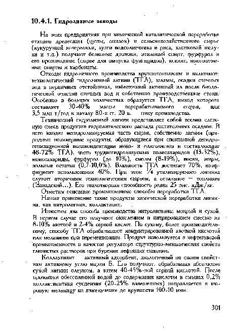 Нашли применение такие продукты химической переработки лигнина, как нитролигнин, коллактивит.