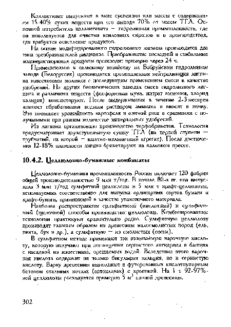 Применительно к сельскому хозяйству на Бобруйском гидролизном заводе (Белоруссия) производится промышленная нейтрализация лигнина известковым молоком с последующим применением смеси в качестве удобрений. На других биохимических заводах смесь гидролизного лигнина и различных веществ (фосфоритная мука, нитрат аммония, хлорид кальция) компостируют. После выдерживания в течеиие 2-3 месяцев компост обрабатывают водным раствором аммиака и вносят в почву. Это повышает урожайность картофеля и озимой ржи в сравнении с получаемыми при равном количестве минеральных удобрений.