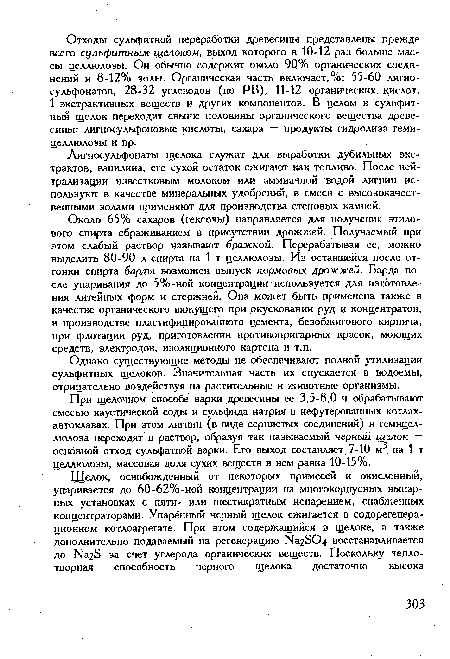 Однако существующие методы не обеспечивают полной утилизации сульфитных щелоков. Значительная часть их спускается в водоемы, отрицательно воздействуя на растительные и животные организмы.