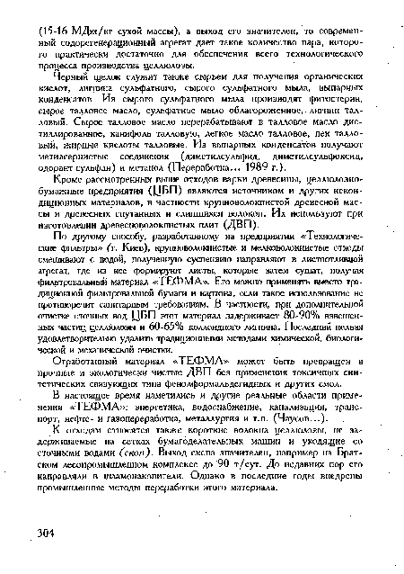 По другому способу, разработанному на предприятии «Технологические фильтры» (т. Киев), крупноволокнистые и мелковолокнистые отходы смешивают с водой, полученную суспензию направляют в листоотливной агрегат, где из нее формируют листы, которые затем сушат, получая фильтровальный материал «ТЕФМА». Его можно применять вместо традиционной фильтровальной бумаги и картона, если такое использование не противоречит санитарным требованиям. В частности, при дополнительной очистке сточных вод ЦБП этот материал задерживает 80-90% взвешенных частиц целлюлозы и 60-65% коллоидного лигнина. Последний нельзя удовлетворительно удалить традиционными методами химической, биологической и механической очистки.